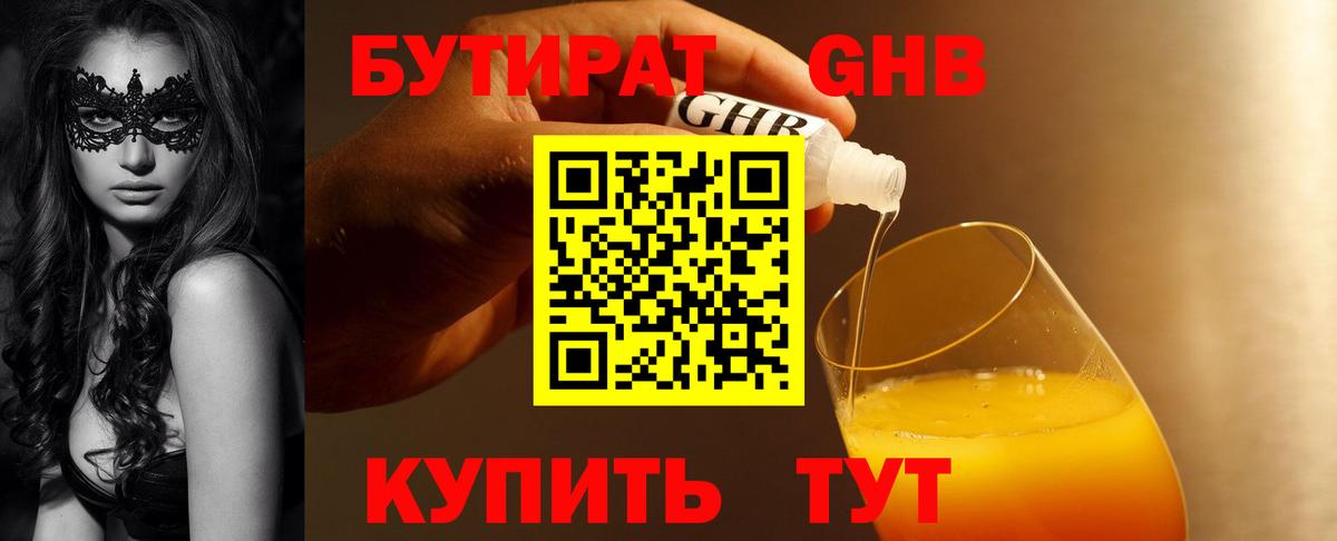 Бутират Butirat Реутов