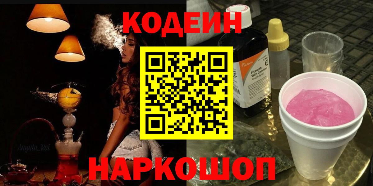 Кодеин напиток Lean (лин)  Вход с VPN  Реутов  Codein Purple Drank 